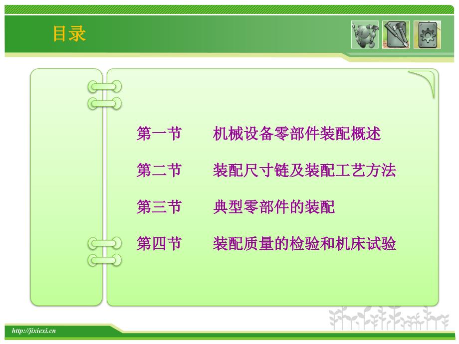 机械设备的装配课件.pptx_第2页