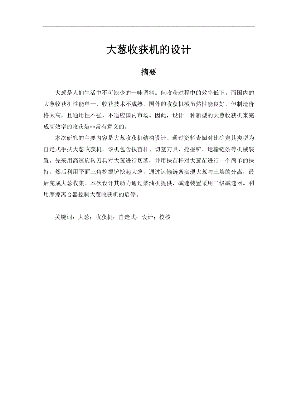 新型的大葱收获机的设计自走式大蒜收获机说明书.doc_第1页