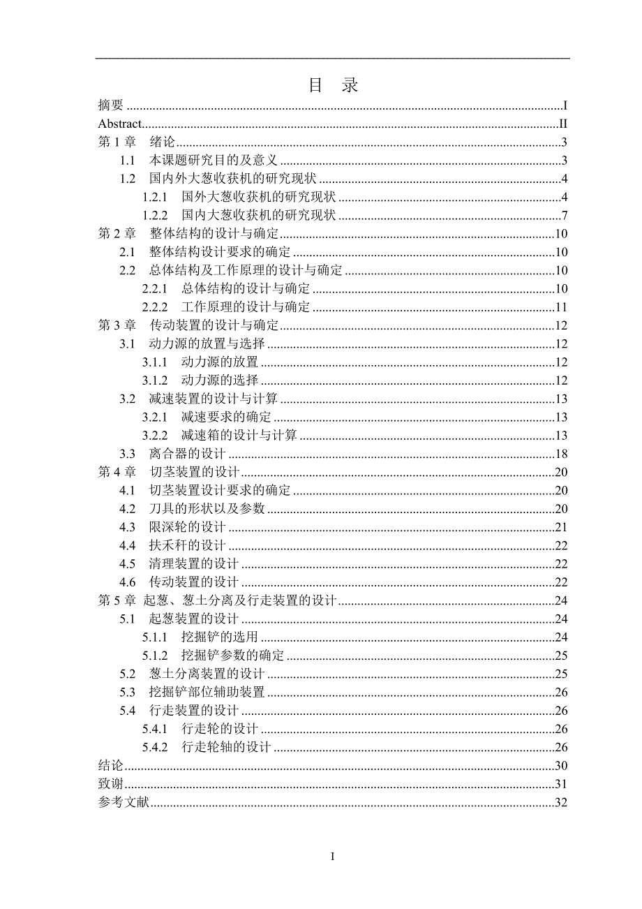 新型的大葱收获机的设计自走式大蒜收获机说明书.doc_第3页
