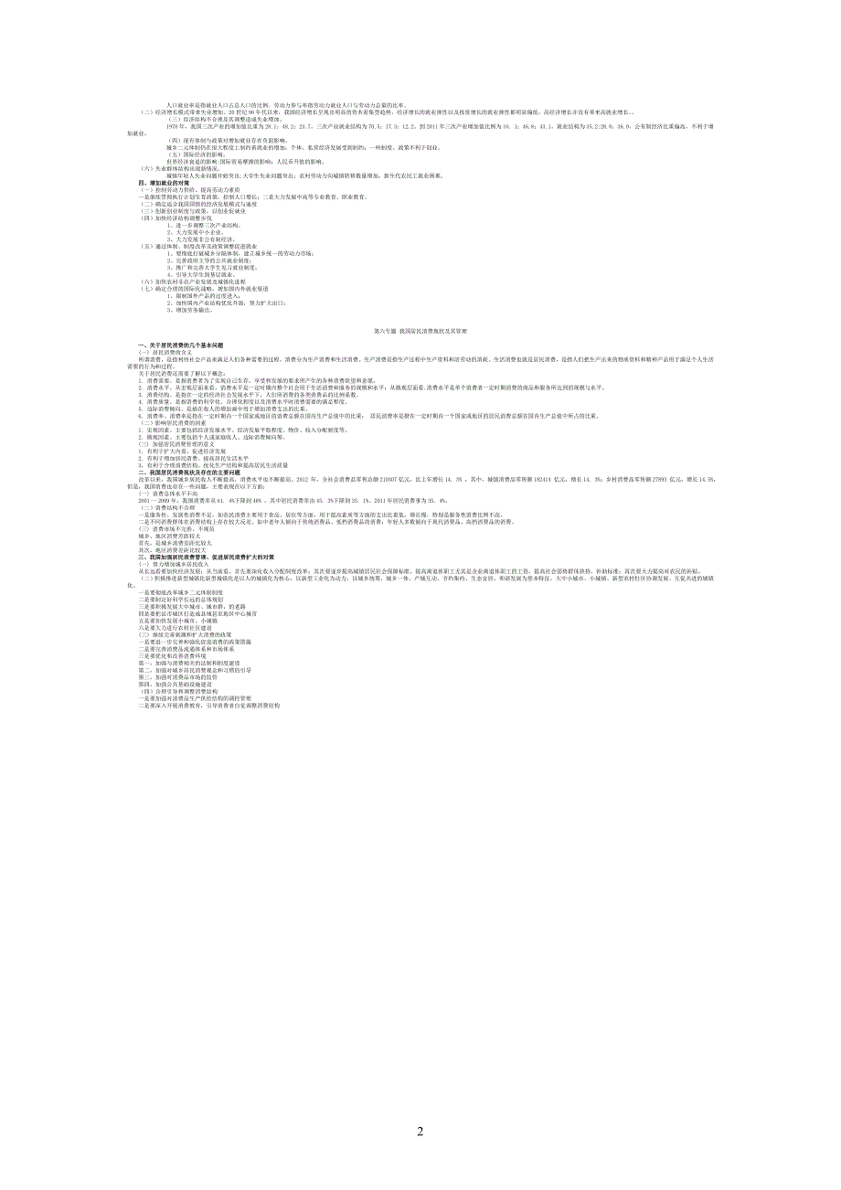 山东省委党校研究生宏观经济管理专题研究教学大纲.doc_第3页
