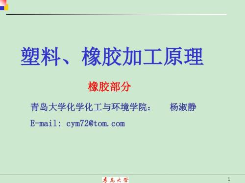 橡胶加工原理rubb.ppt