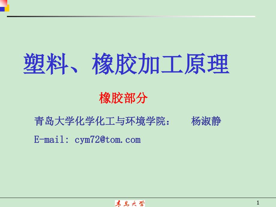 橡胶加工原理rubb.ppt_第1页