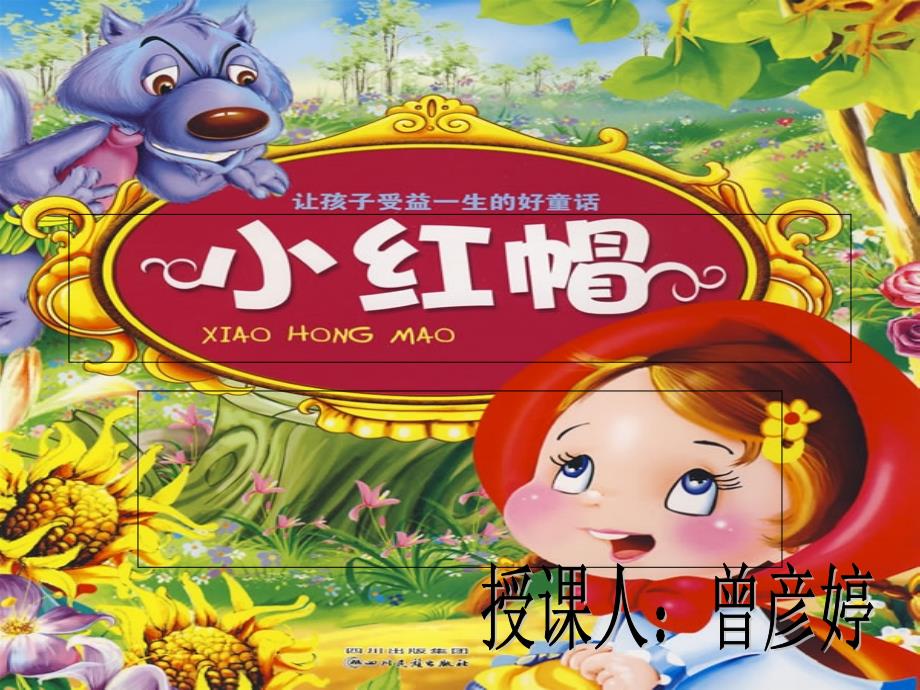 小红帽音乐PPT课件.ppt_第2页