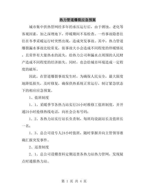 热力管道爆裂应急预案.doc