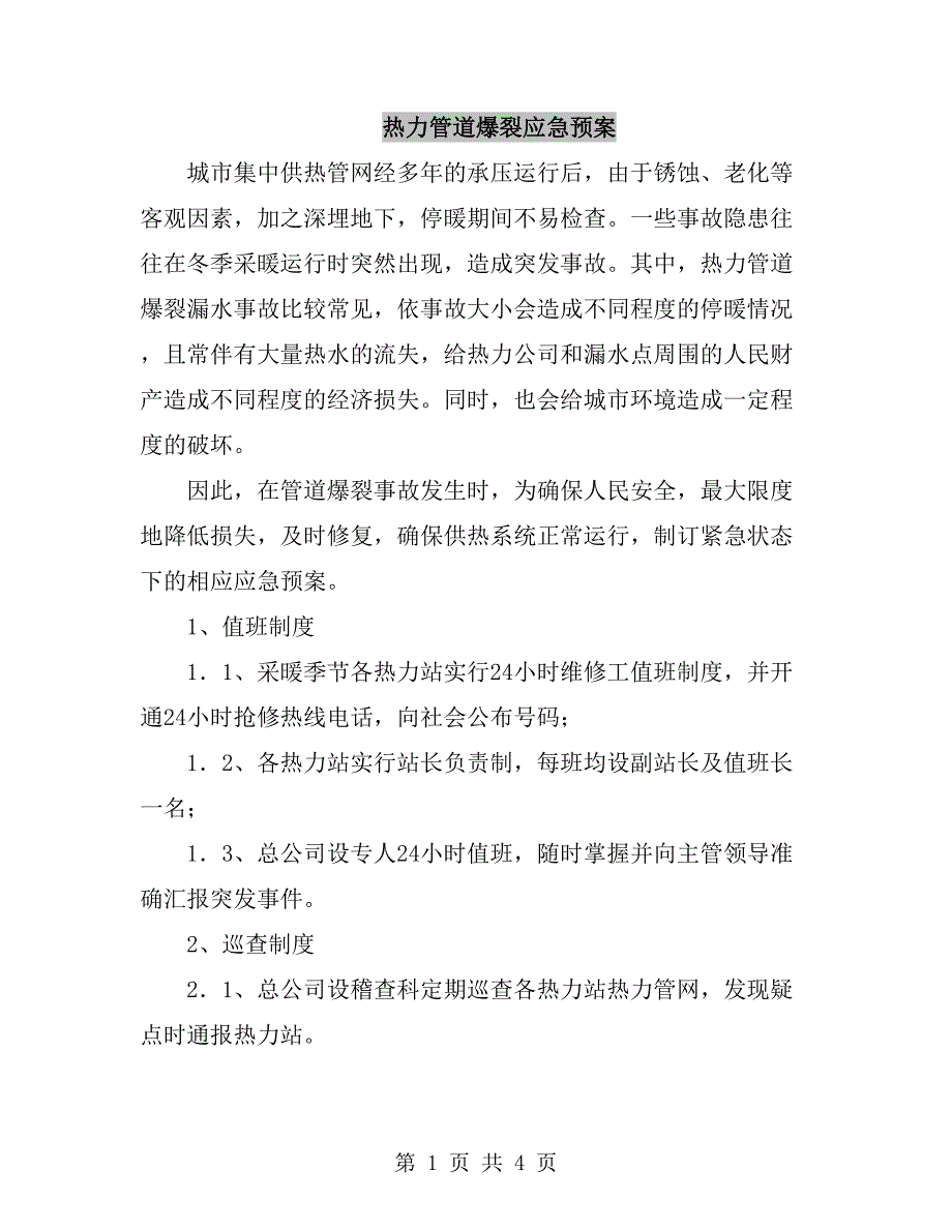 热力管道爆裂应急预案.doc_第1页