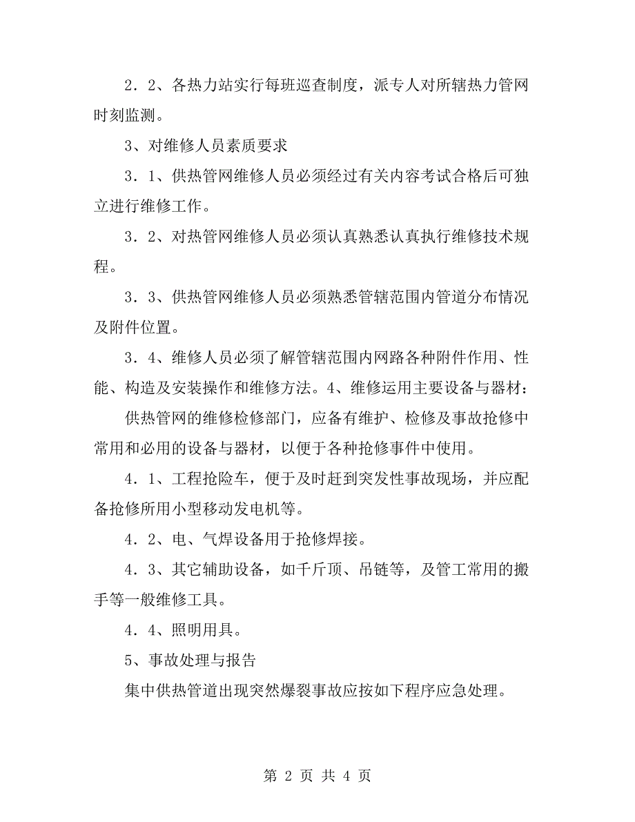 热力管道爆裂应急预案.doc_第2页