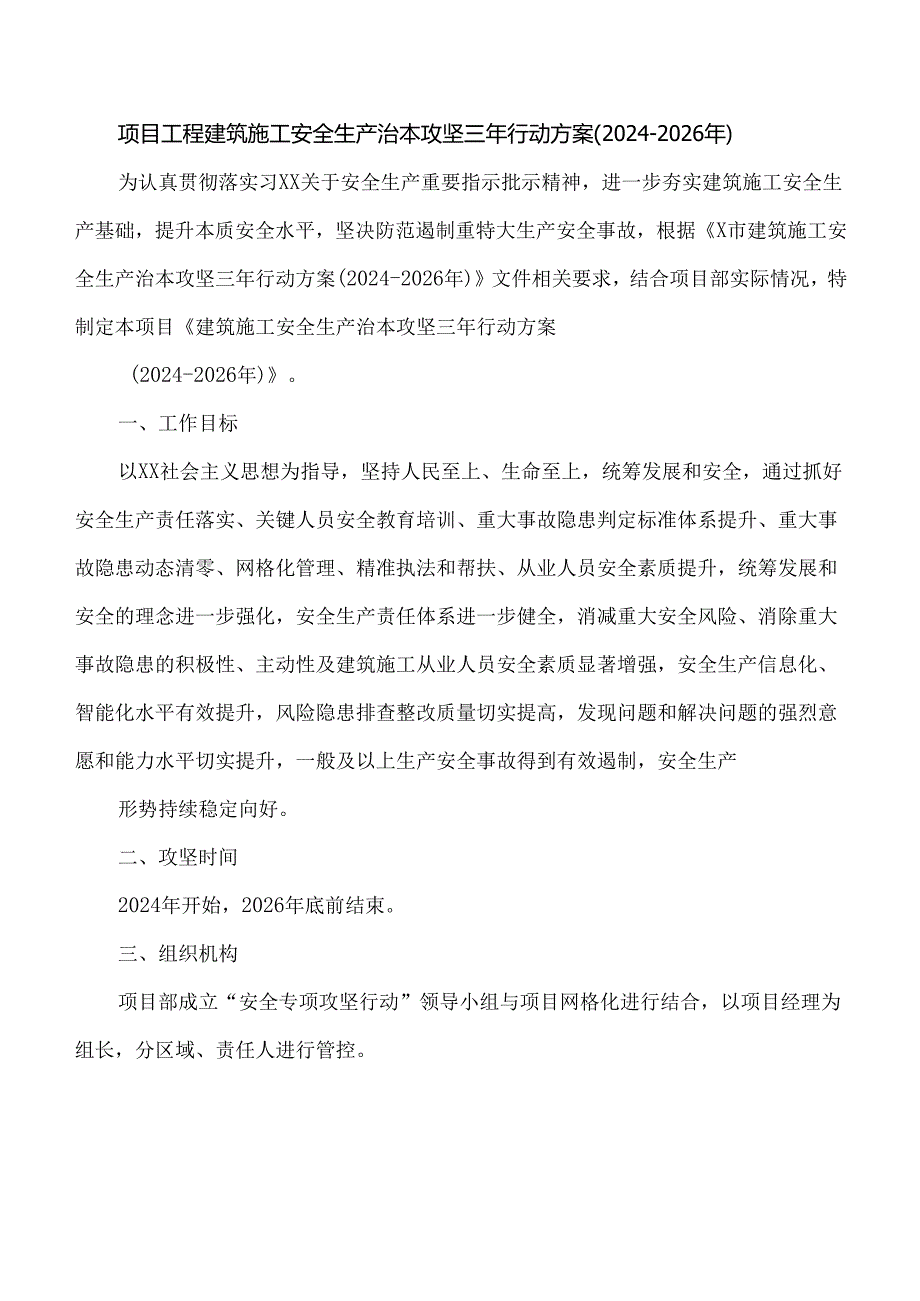 项目工程建筑施工安全生产治本攻坚三年行动方案（20242026年）.docx_第1页
