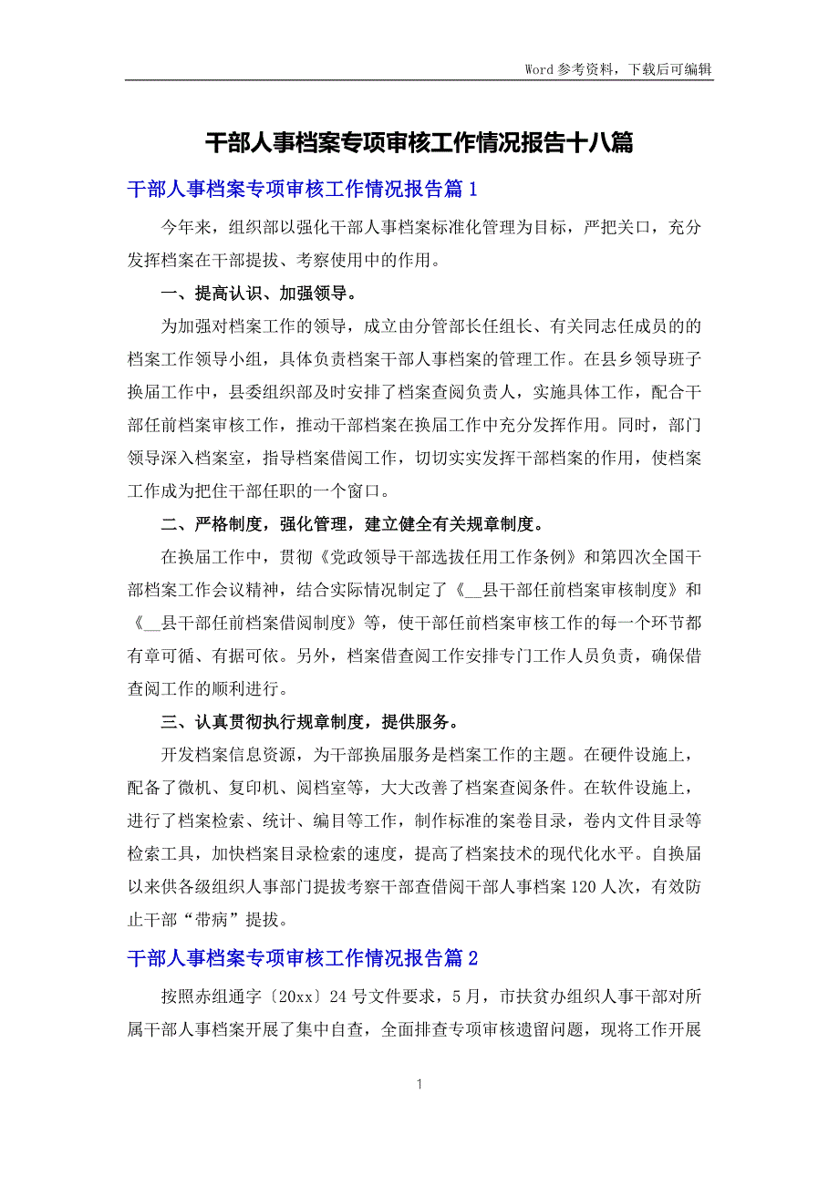 干部人事档案专项审核工作情况报告十八篇.docx_第1页