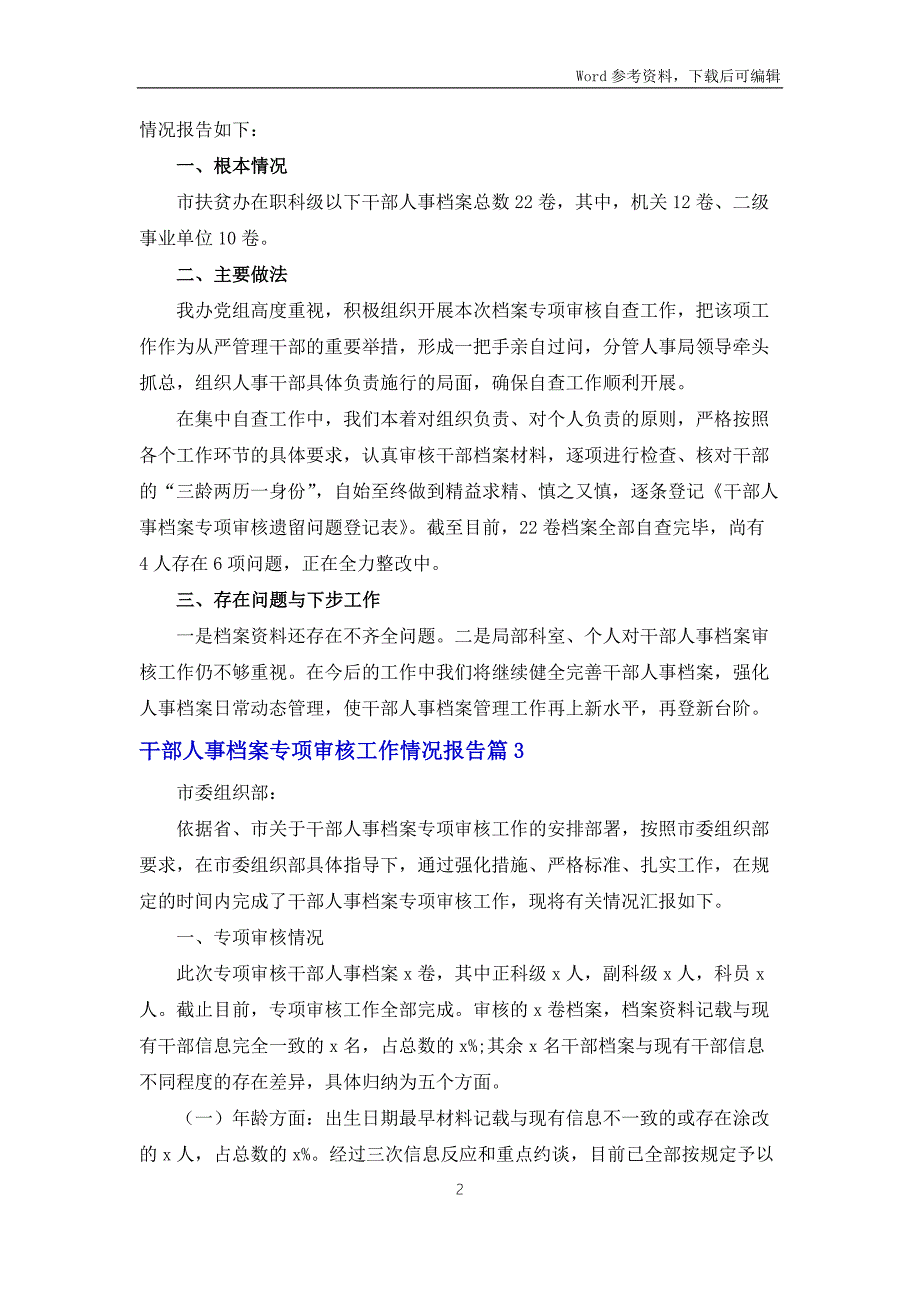 干部人事档案专项审核工作情况报告十八篇.docx_第2页