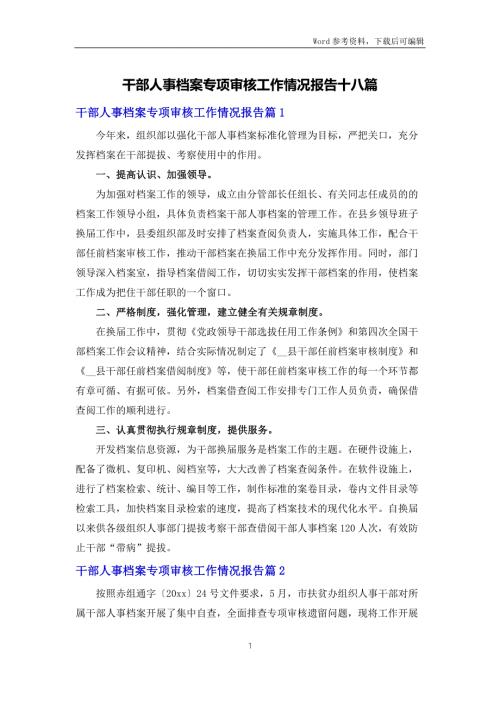干部人事档案专项审核工作情况报告十八篇.docx