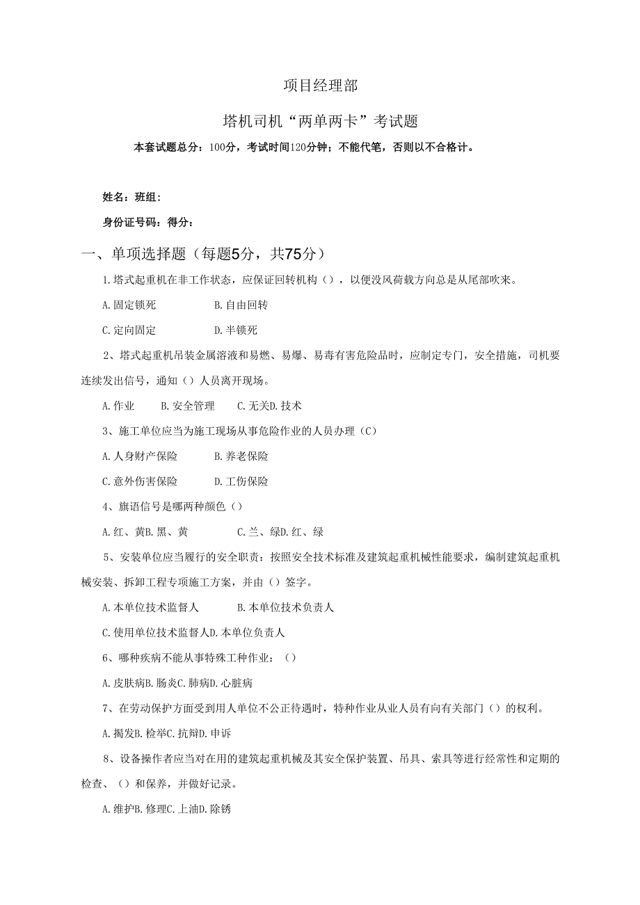 24.项目经理部塔机司机两单两卡考试试卷及答案.docx_第1页