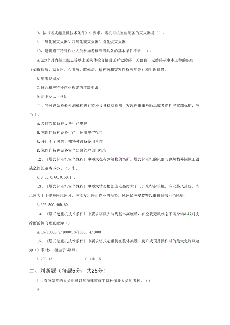 24.项目经理部塔机司机两单两卡考试试卷及答案.docx_第2页