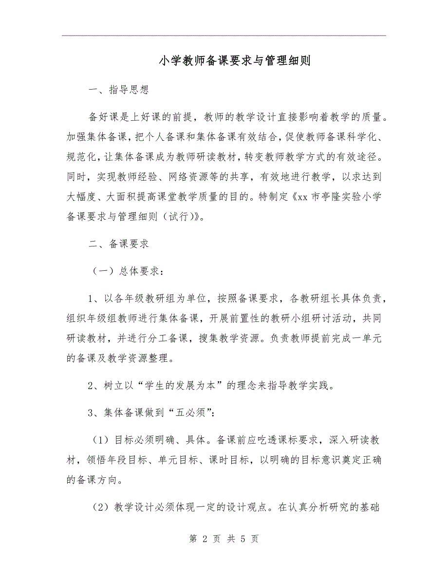 小学教师备课要求与管理细则.doc_第2页