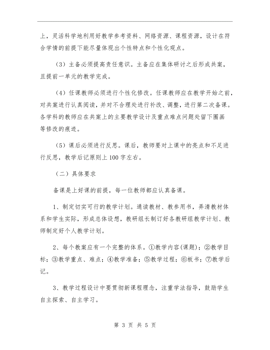 小学教师备课要求与管理细则.doc_第3页