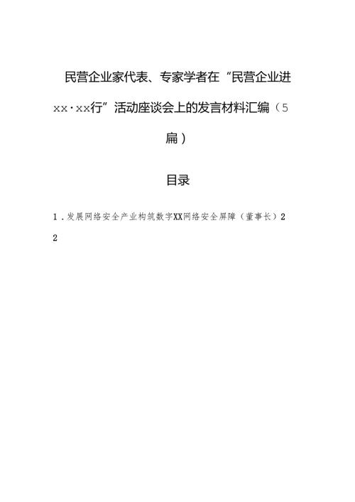 民营企业家代表、专家学者在“民营企业进xx·xx行”活动座谈会上的发言材料汇编（5篇）.docx