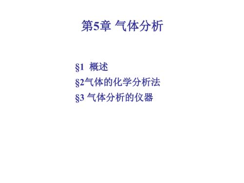 气体分析PPT课件.ppt