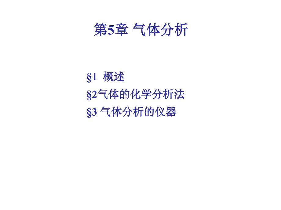 气体分析PPT课件.ppt_第1页