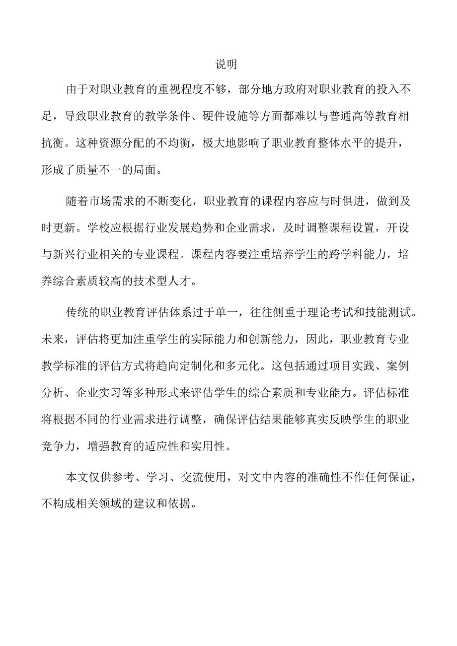 职业教育教学标准的优化与实施路径.docx_第2页