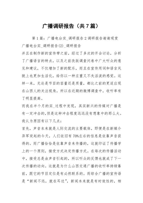 广播调研报告共7篇.docx