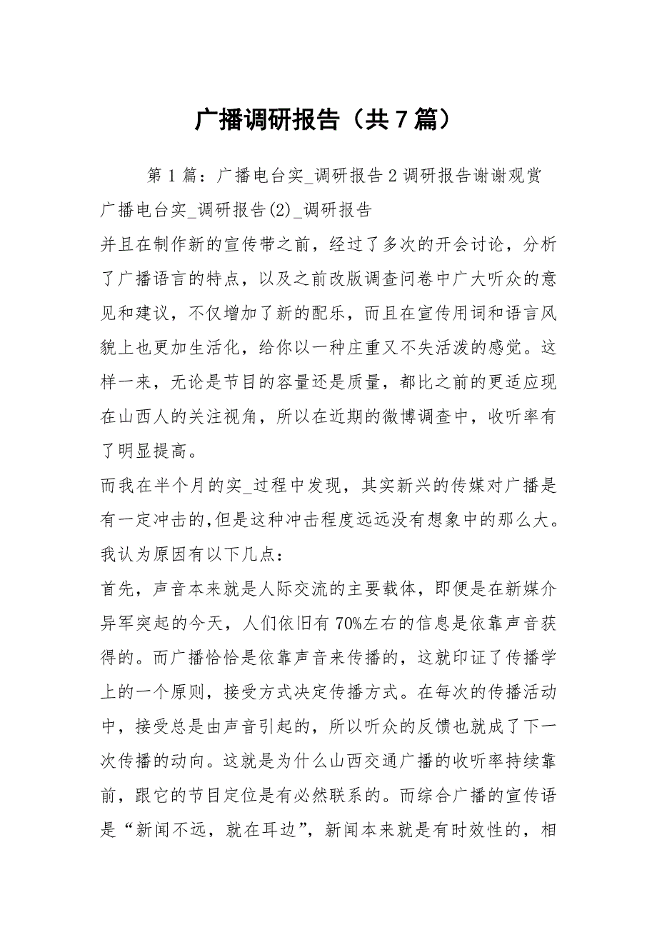 广播调研报告共7篇.docx_第1页