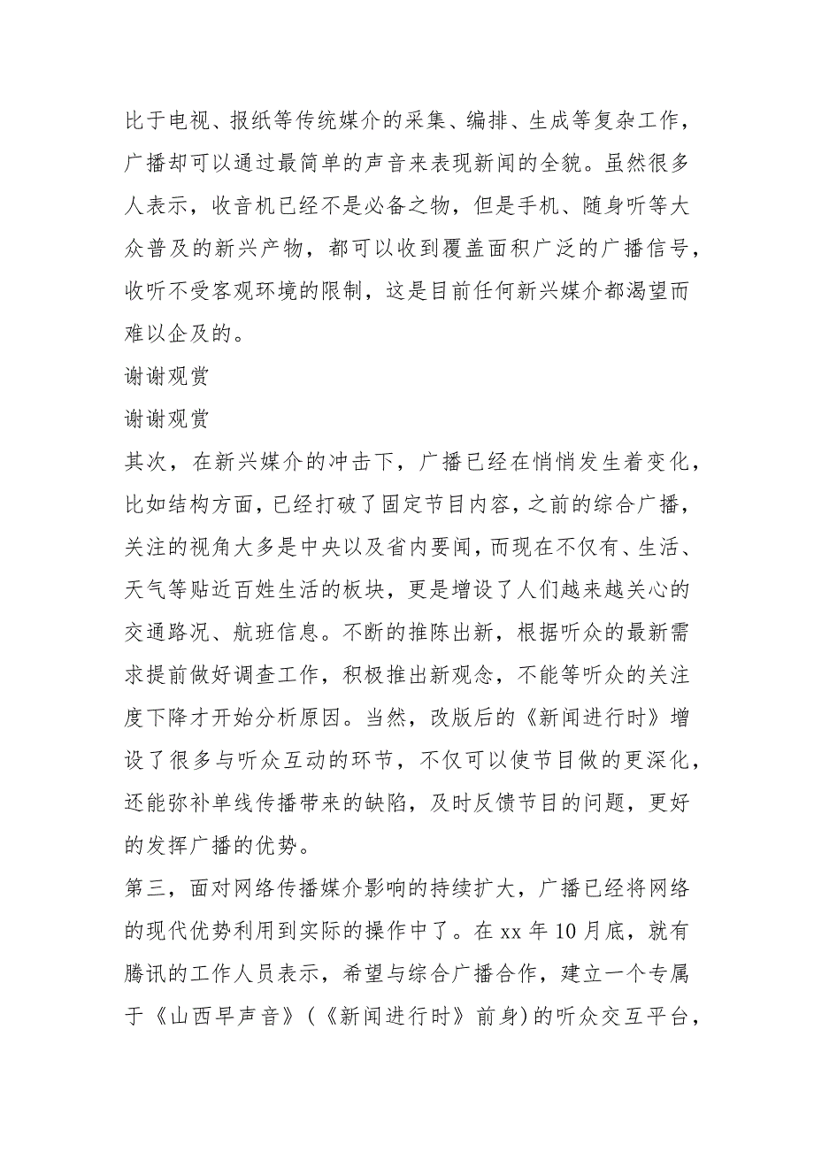 广播调研报告共7篇.docx_第2页