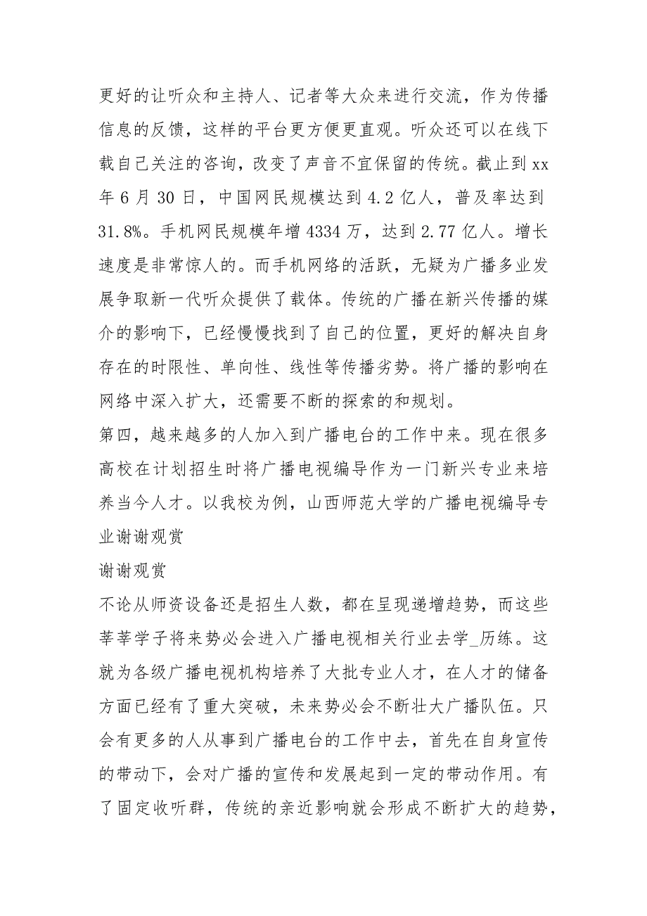 广播调研报告共7篇.docx_第3页