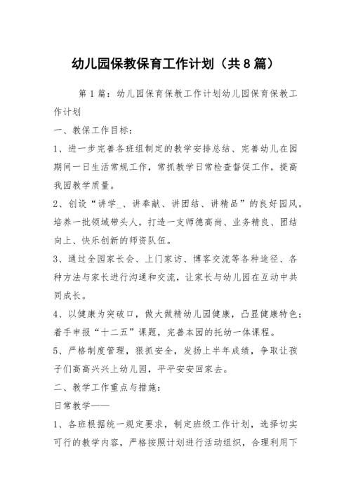 幼儿园保教保育工作计划共8篇.docx