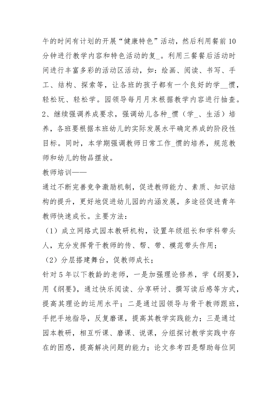 幼儿园保教保育工作计划共8篇.docx_第2页