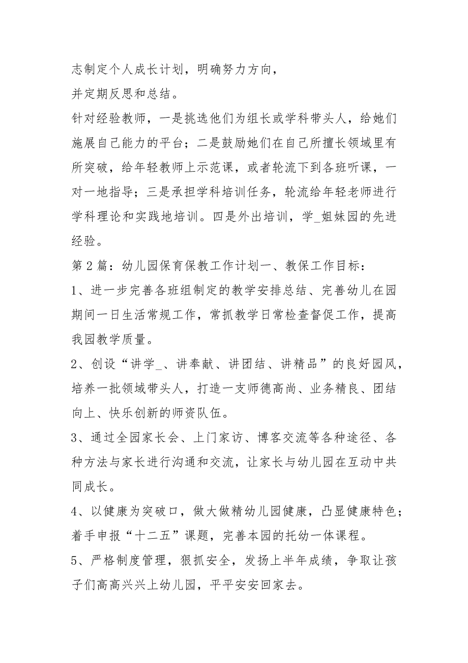 幼儿园保教保育工作计划共8篇.docx_第3页
