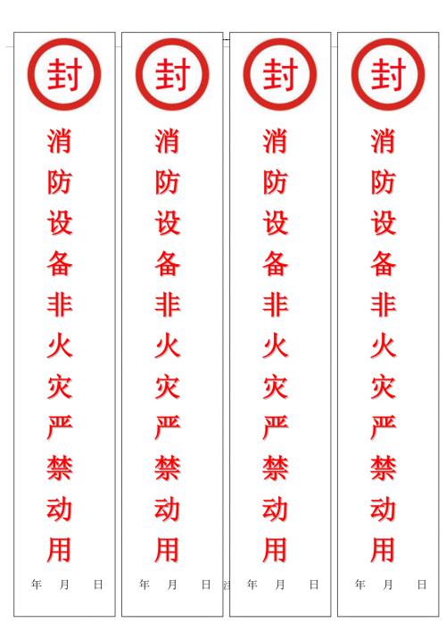 消防箱封条共1页.doc