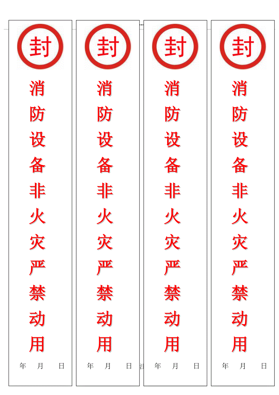消防箱封条共1页.doc_第1页