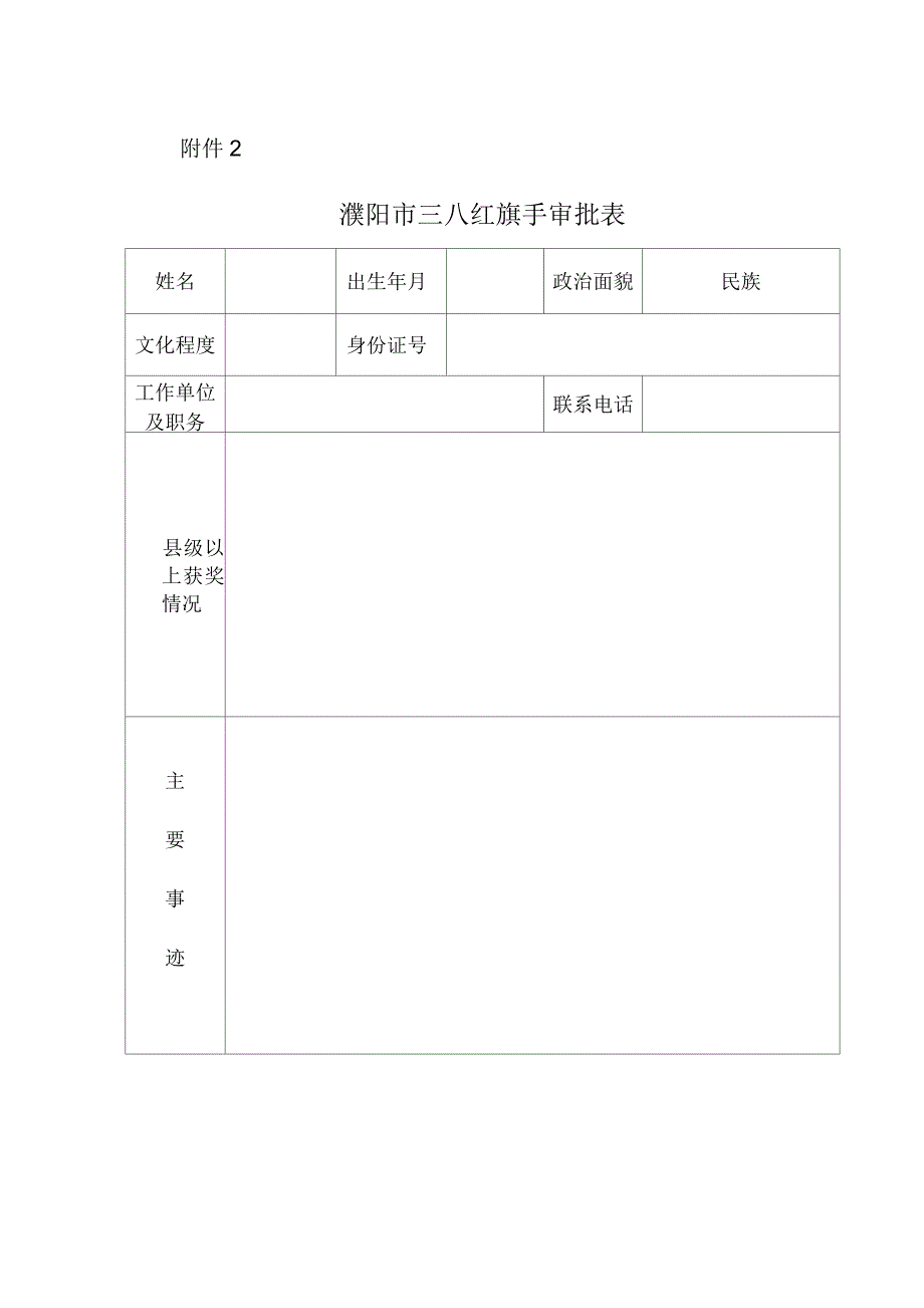 濮阳市三八红旗手审批表.docx_第1页