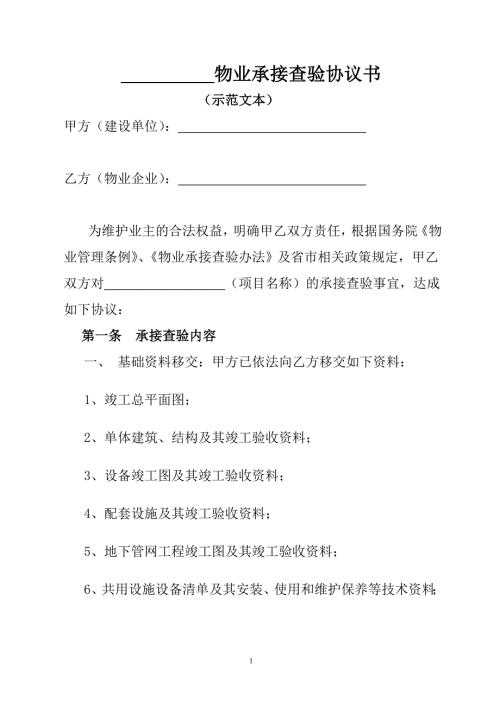 物业承接查验协议书.doc