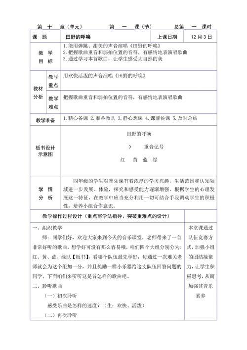 湘教版音乐四年级田野的呼唤教案.doc