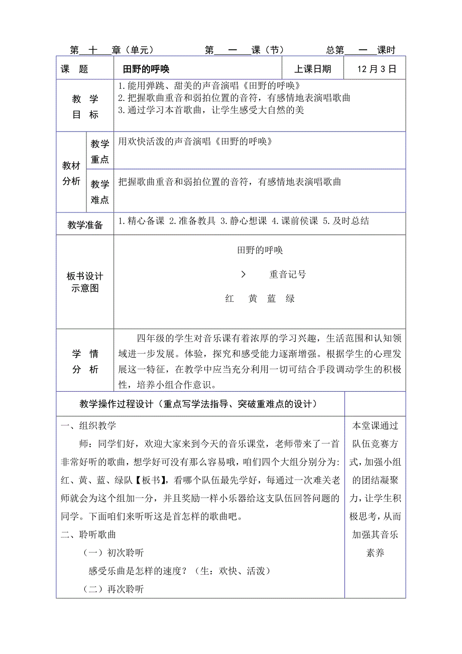 湘教版音乐四年级田野的呼唤教案.doc_第1页