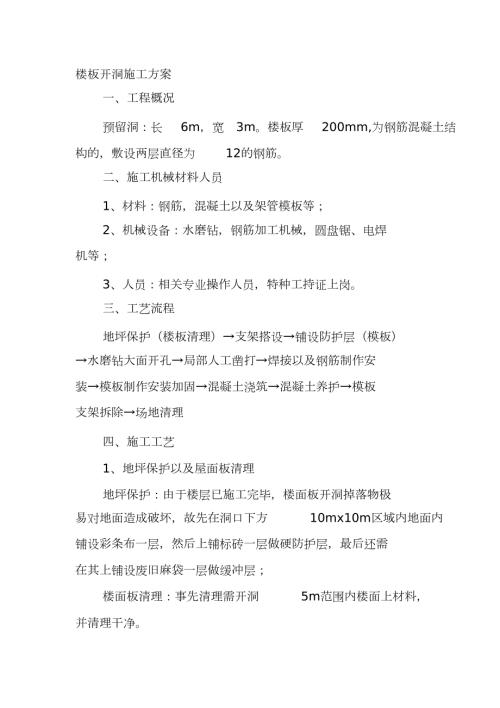 楼板开洞施工方案完整版.doc