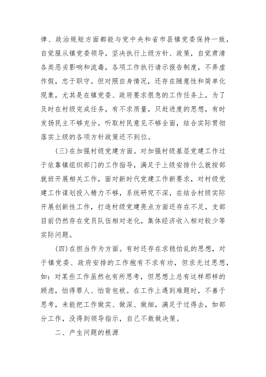 村党支部书记对照检查材料经典.docx_第2页