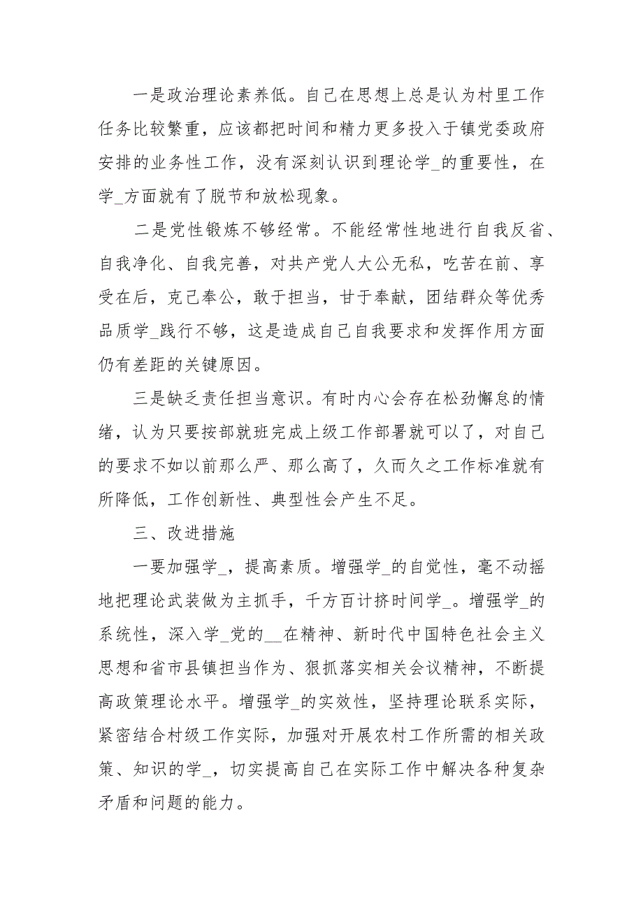 村党支部书记对照检查材料经典.docx_第3页
