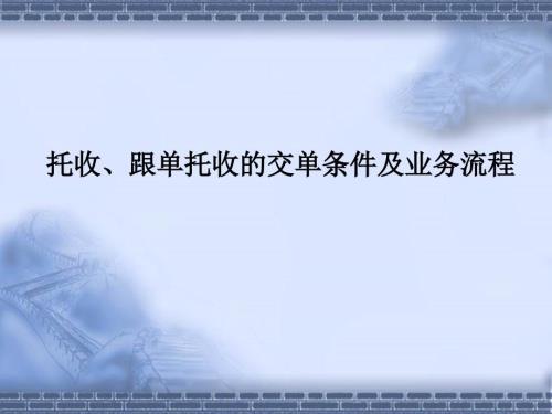 托收跟单托收的交单条件及业务流程.ppt