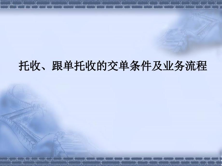 托收跟单托收的交单条件及业务流程.ppt_第1页