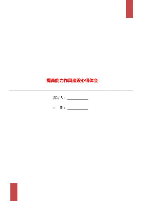 提高能力作风建设心得体会.doc