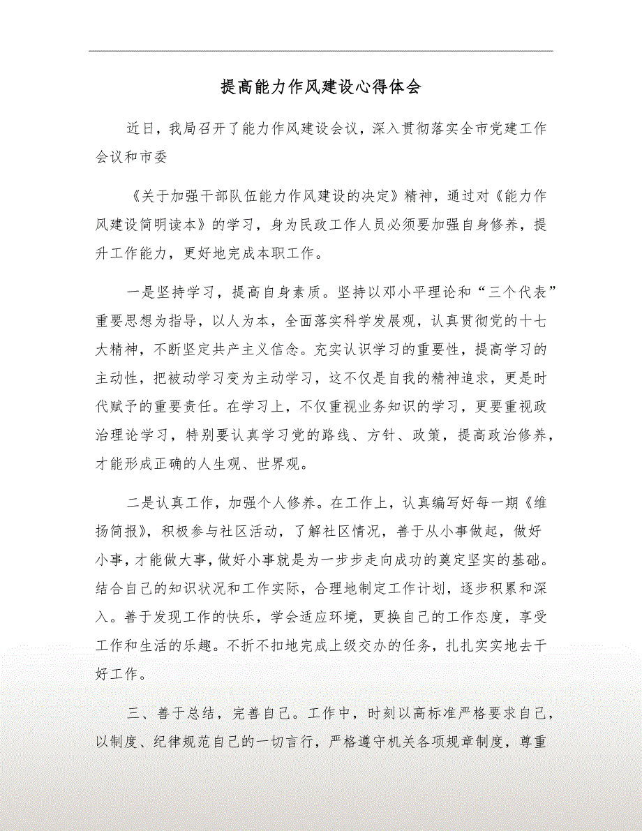 提高能力作风建设心得体会.doc_第2页