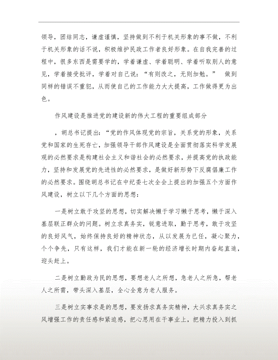 提高能力作风建设心得体会.doc_第3页