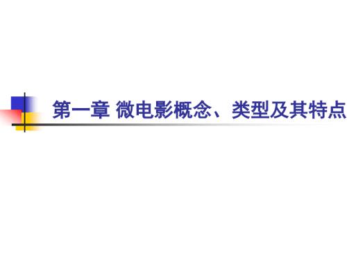 微电影创作技巧.ppt