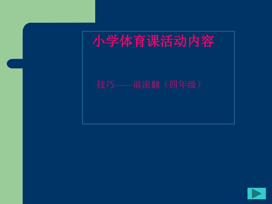 小学体育四年级前滚翻课件.ppt_第1页