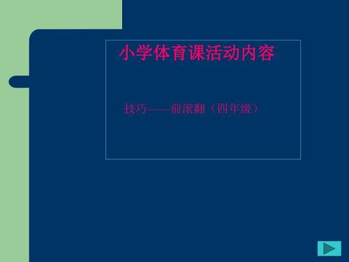 小学体育四年级前滚翻课件.ppt