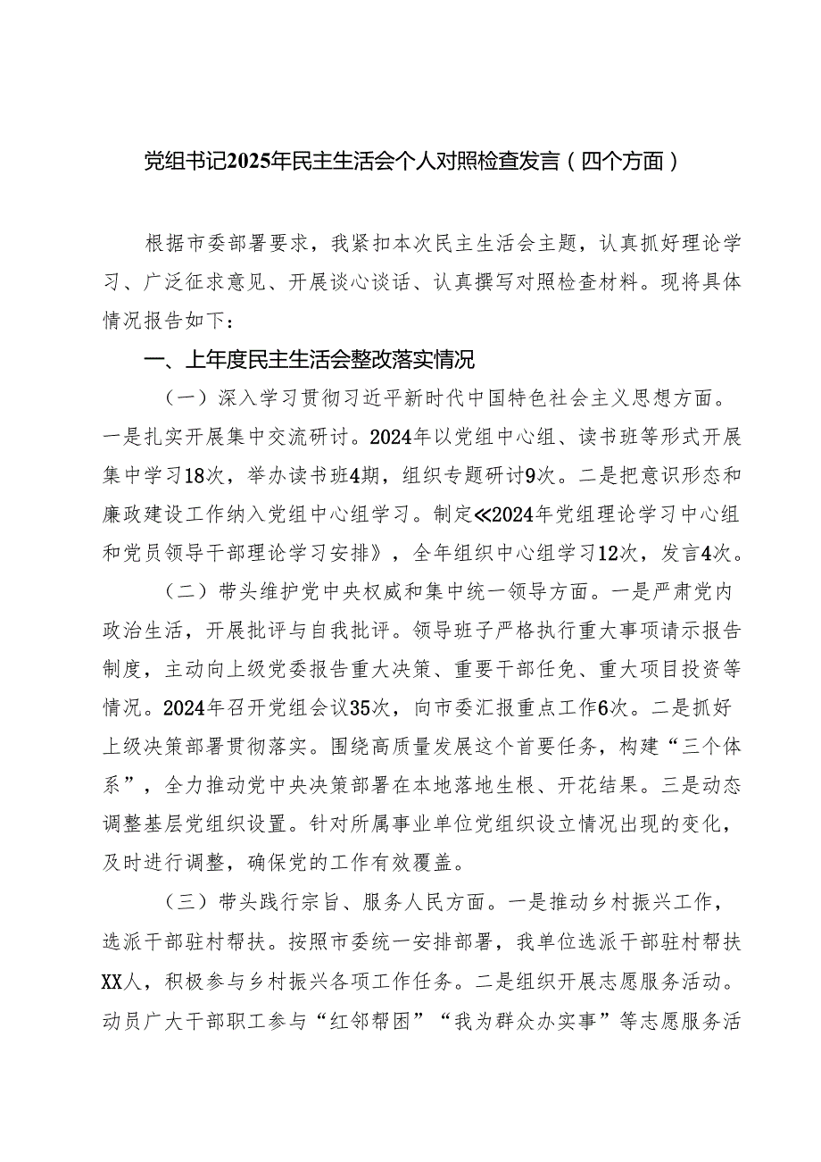 党组书记2025年民主生活会个人对照检查发言（四个方面）10篇集合.docx_第1页
