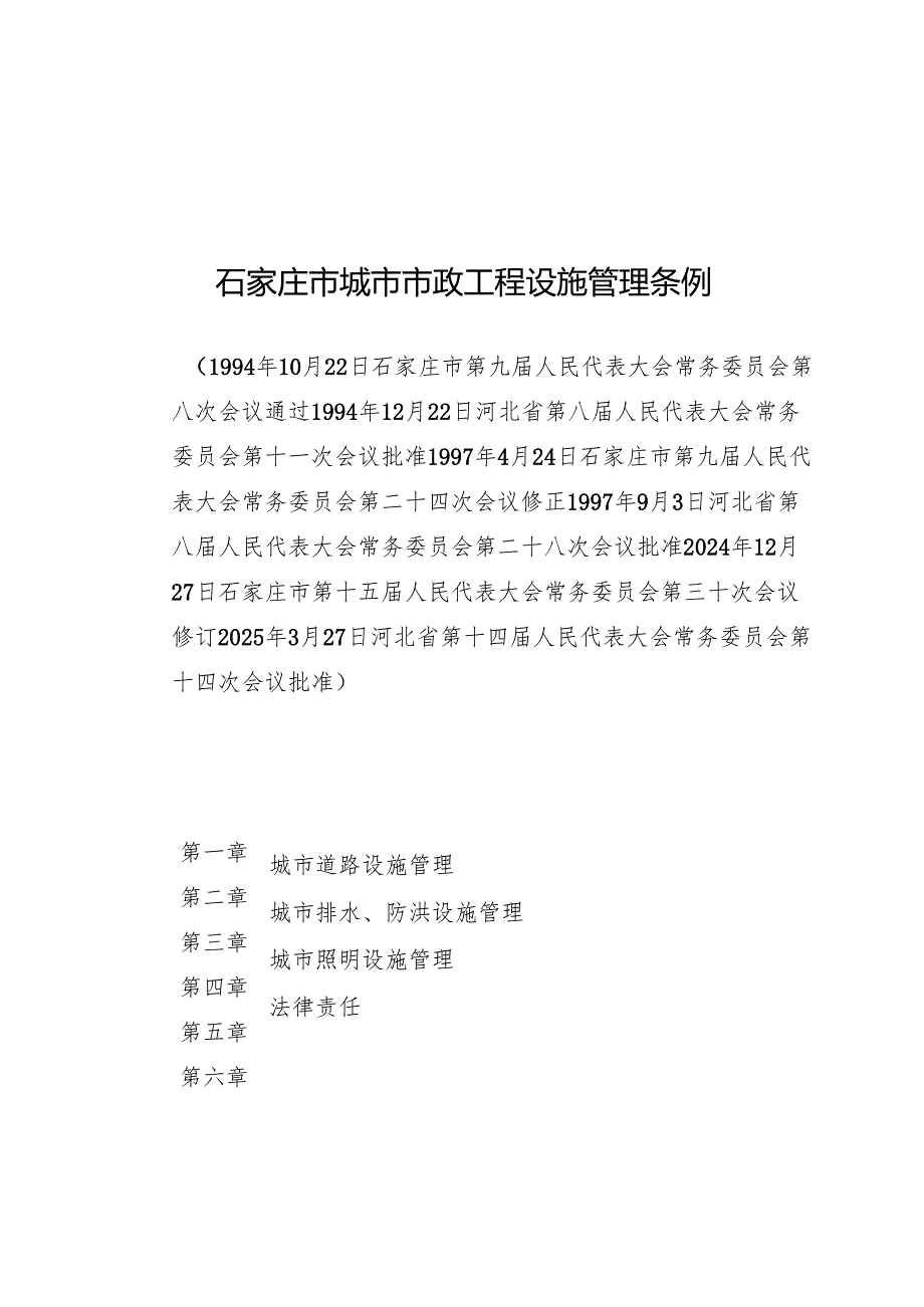 2025石家庄市城市市政工程设施管理条例.docx_第1页