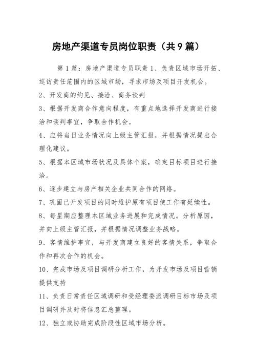 房地产渠道专员岗位职责共9篇.docx