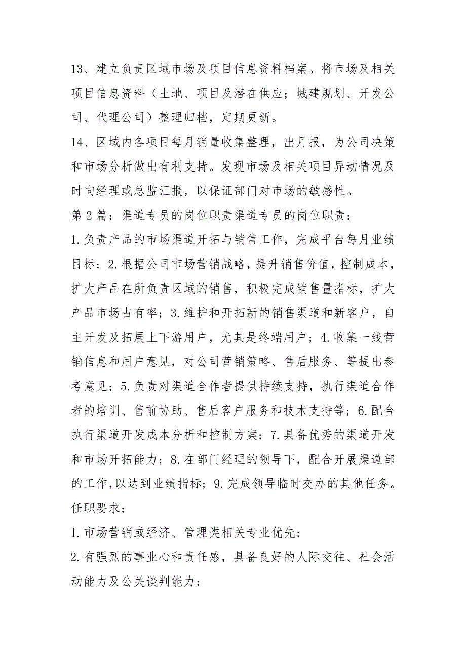 房地产渠道专员岗位职责共9篇.docx_第2页